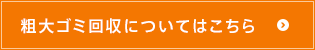 粗大ゴミ回収についてはこちら