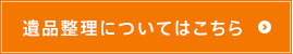 遺品整理についてはこちら