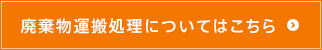 産業廃棄物処理についてはこちら