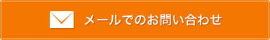 メールでのお問い合わせ