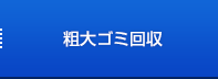 粗大ごみ回収