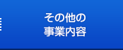 その他の事業内容