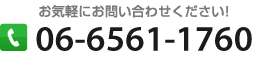 お気軽にお問い合わせください!06-6561-1760 