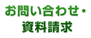 お問い合わせ・資料請求