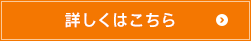 詳しくはこちら