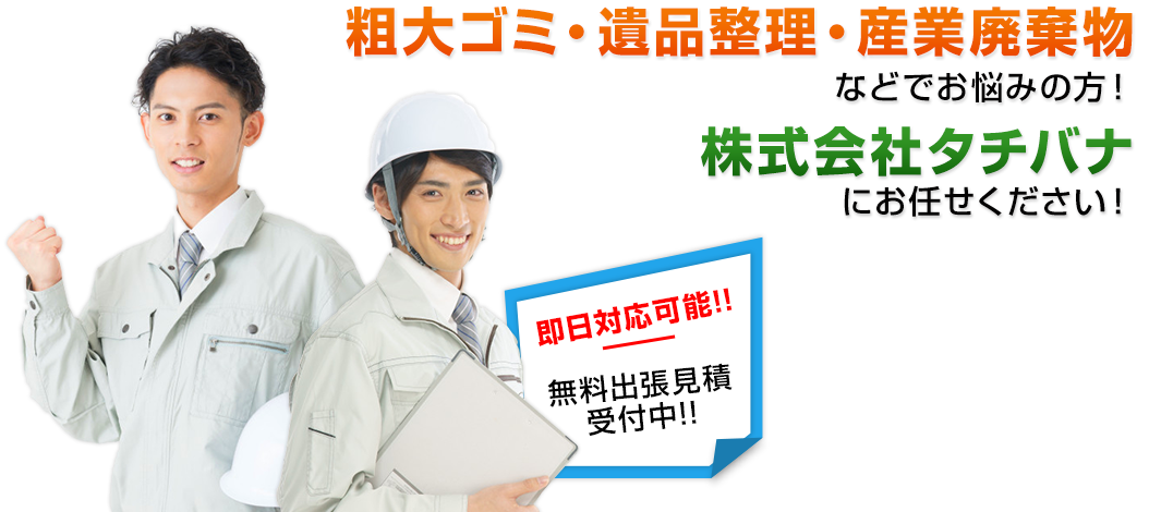 粗大ゴミ・遺品整理・産業廃棄物などでお悩みの方！株式会社タチバナにお任せください！