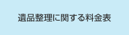 遺品整理に関する料金表