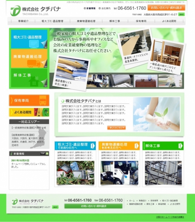 ホームページを新しくリニューアルしました。【大阪の家財処理、粗大ごみ処理、産業廃棄物処理、解体工事のタチバナ】