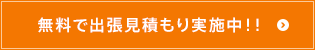 無料で出張見積り実施中！！　