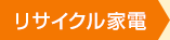 リサイクル家電